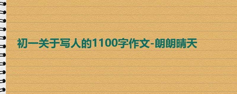 初一关于写人的1100字作文-朗朗晴天