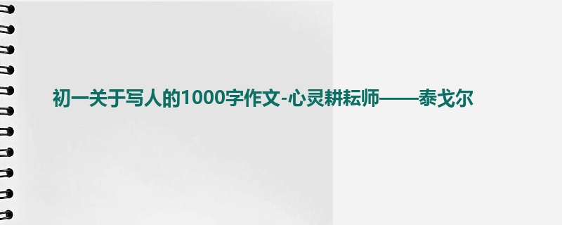 初一关于写人的1000字作文-心灵耕耘师——泰戈尔