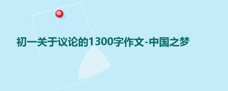 初一关于议论的1300字作文-中国之梦
