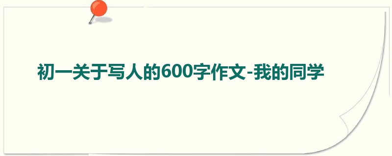 初一关于写人的600字作文-我的同学