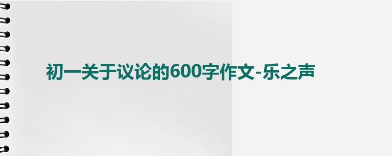 初一关于议论的600字作文-乐之声
