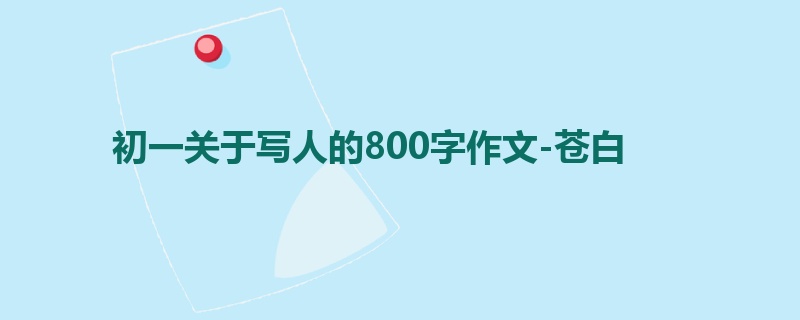 初一关于写人的800字作文-苍白