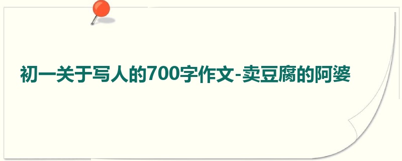 初一关于写人的700字作文-卖豆腐的阿婆