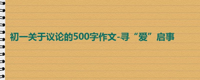 初一关于议论的500字作文-寻“爱”启事