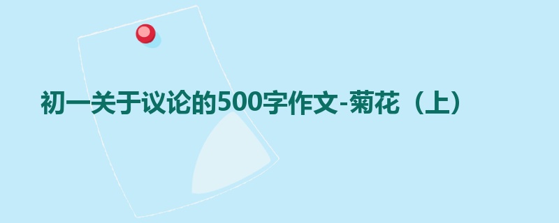初一关于议论的500字作文-菊花(上)