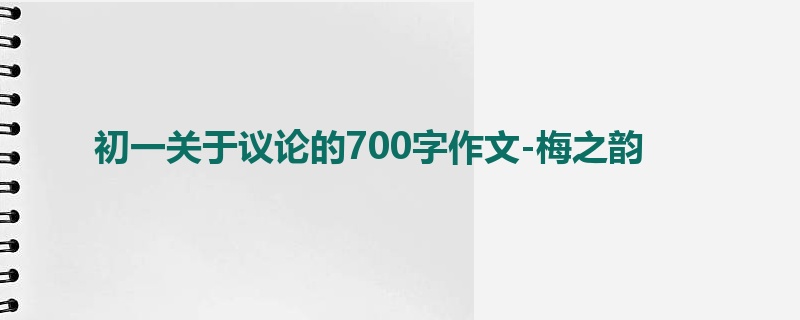 初一关于议论的700字作文-梅之韵