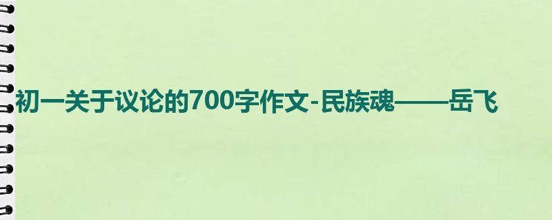 初一关于议论的700字作文-民族魂——岳飞