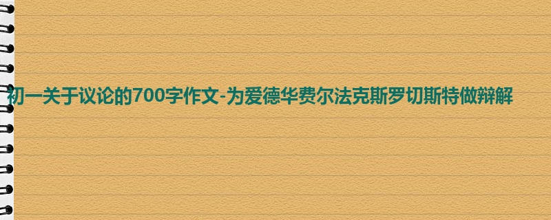 初一关于议论的700字作文-为爱德华费尔法克斯罗切斯特做辩解