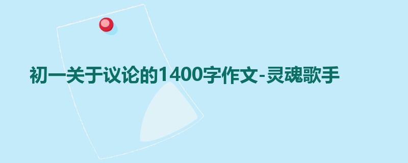 初一关于议论的1400字作文-灵魂歌手