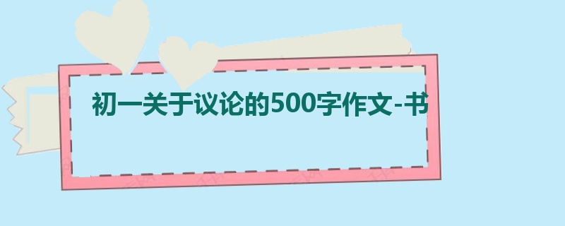 初一关于议论的500字作文-书