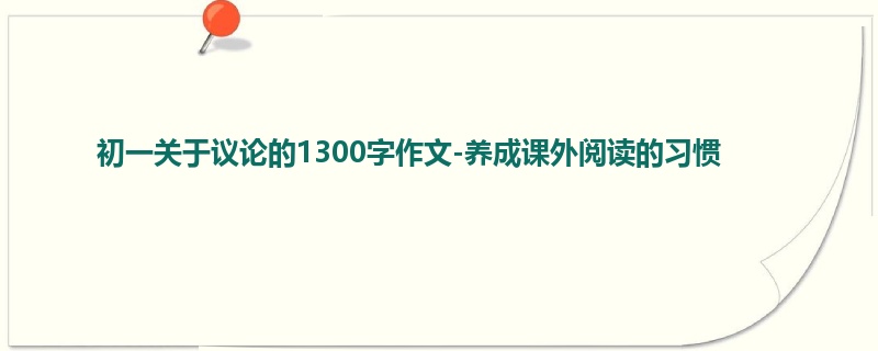 初一关于议论的1300字作文-养成课外阅读的习惯