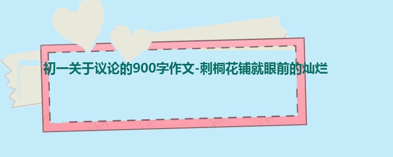 初一关于议论的900字作文-刺桐花铺就眼前的灿烂