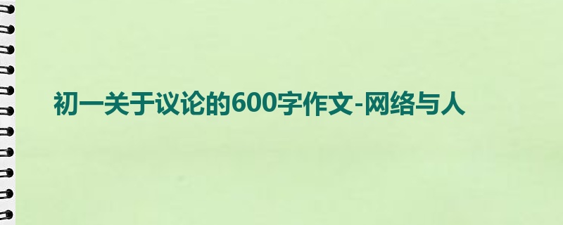 初一关于议论的600字作文-网络与人