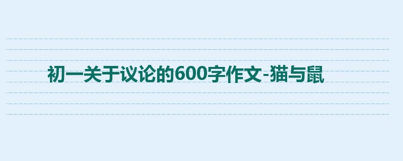 初一关于议论的600字作文-猫与鼠