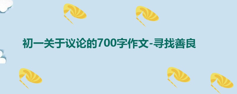 初一关于议论的700字作文-寻找善良