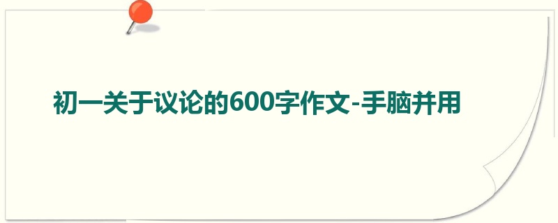初一关于议论的600字作文-手脑并用