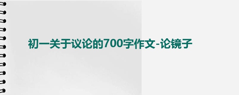 初一关于议论的700字作文-论镜子