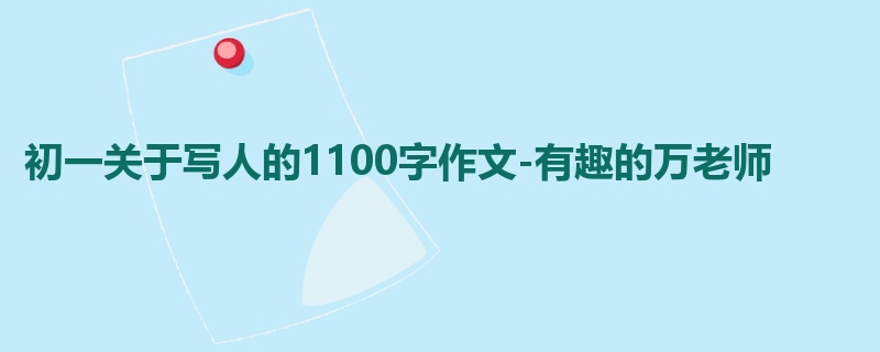 初一关于写人的1100字作文-有趣的万老师