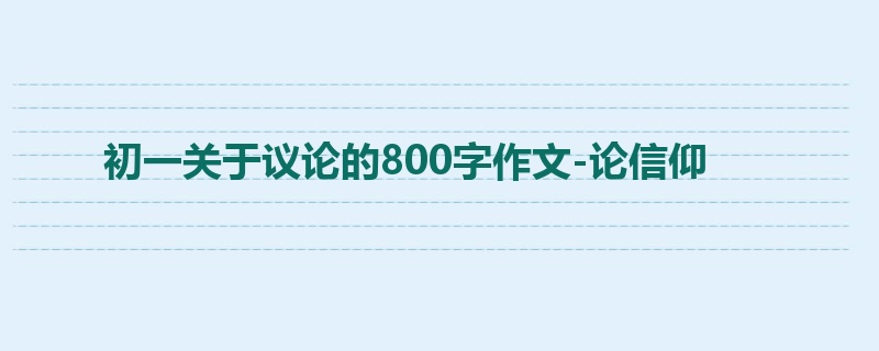 初一关于议论的800字作文-论信仰