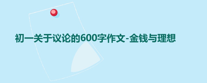 初一关于议论的600字作文-金钱与理想