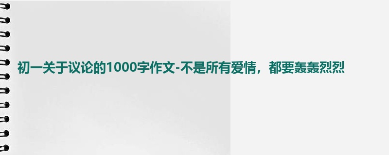 初一关于议论的1000字作文-不是所有爱情，都要轰轰烈烈