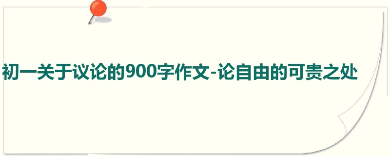 初一关于议论的900字作文-论自由的可贵之处