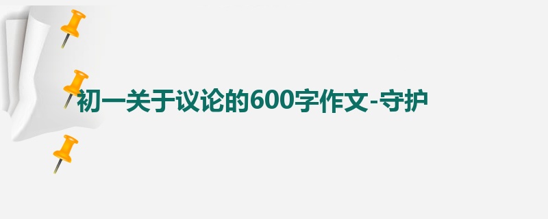 初一关于议论的600字作文-守护