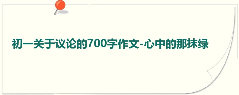初一关于议论的700字作文-心中的那抹绿
