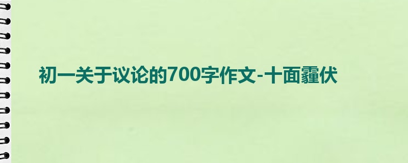 初一关于议论的700字作文-十面霾伏