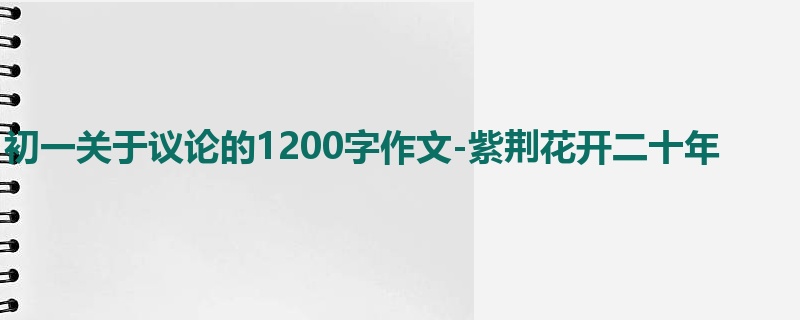 初一关于议论的1200字作文-紫荆花开二十年