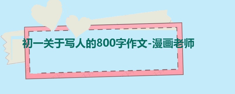初一关于写人的800字作文-漫画老师