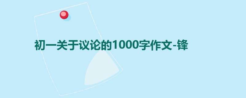 初一关于议论的1000字作文-锋
