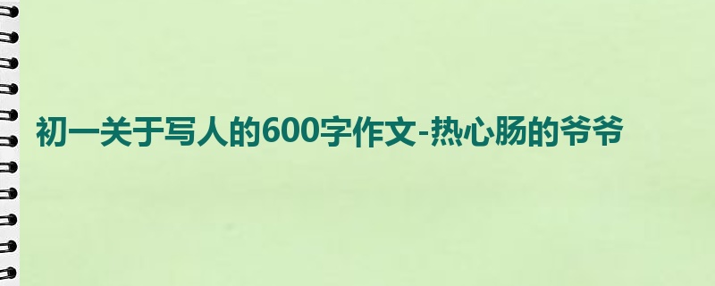 初一关于写人的600字作文-热心肠的爷爷