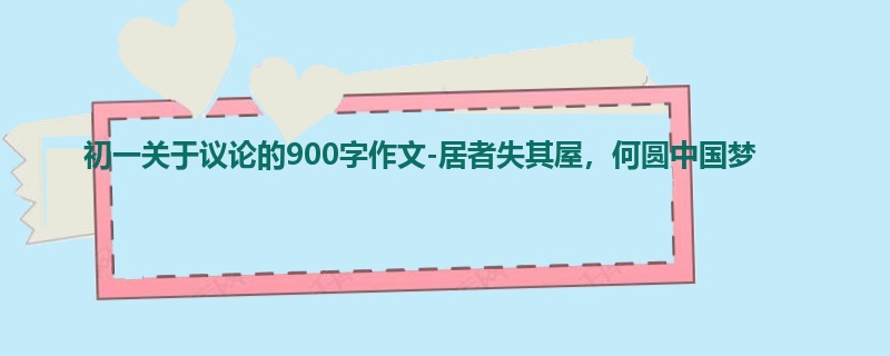 初一关于议论的900字作文-居者失其屋,何圆中国梦