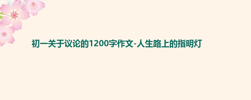 初一关于议论的1200字作文-人生路上的指明灯
