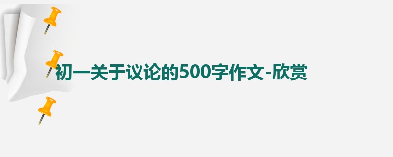 初一关于议论的500字作文-欣赏