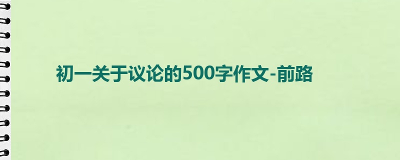 初一关于议论的500字作文-前路