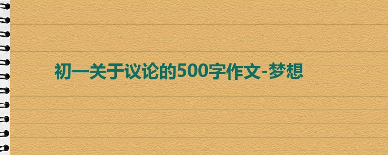 初一关于议论的500字作文-梦想