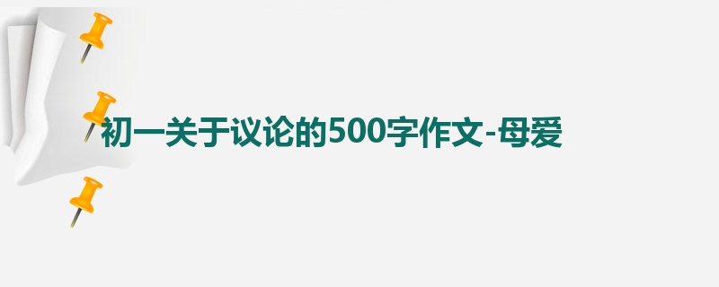 初一关于议论的500字作文-母爱
