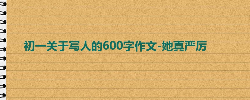 初一关于写人的600字作文-她真严厉