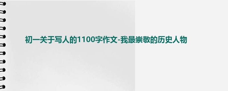 初一关于写人的1100字作文-我最崇敬的历史人物