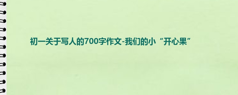 初一关于写人的700字作文-我们的小“开心果”
