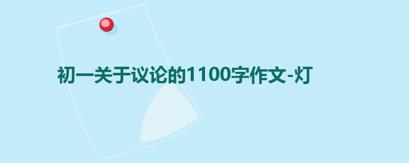 初一关于议论的1100字作文-灯