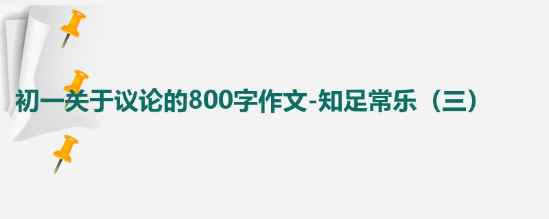 初一关于议论的800字作文-知足常乐(三)