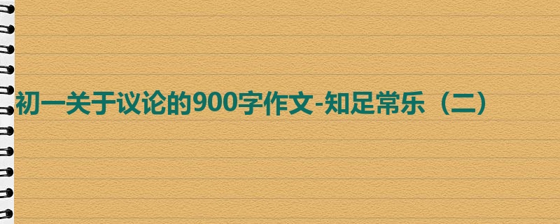 初一关于议论的900字作文-知足常乐(二)