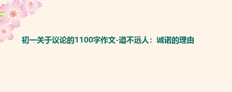 初一关于议论的1100字作文-道不远人:诚诺的理由
