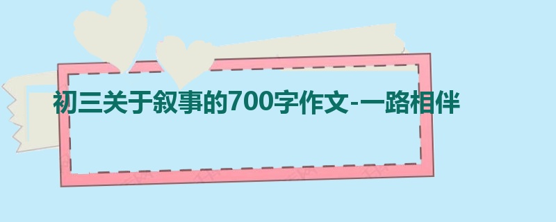初三关于叙事的700字作文-一路相伴