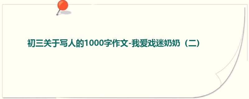 初三关于写人的1000字作文-我爱戏迷奶奶(二)