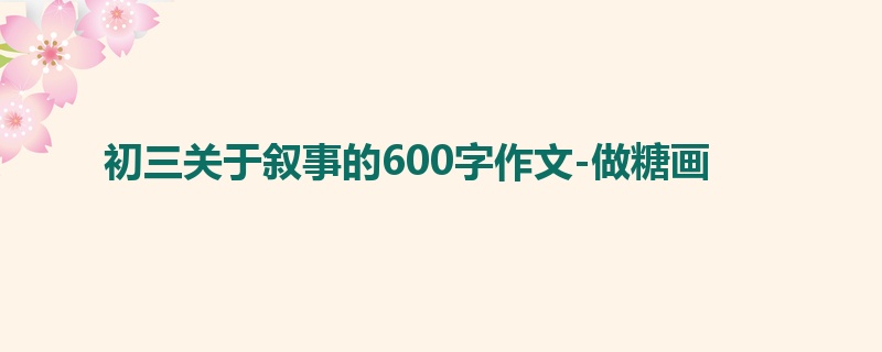 初三关于叙事的600字作文-做糖画