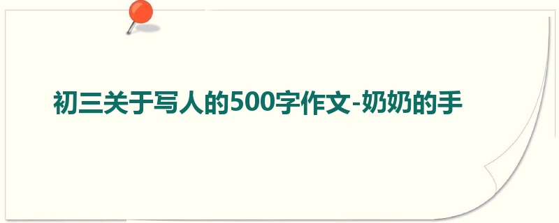初三关于写人的500字作文-奶奶的手